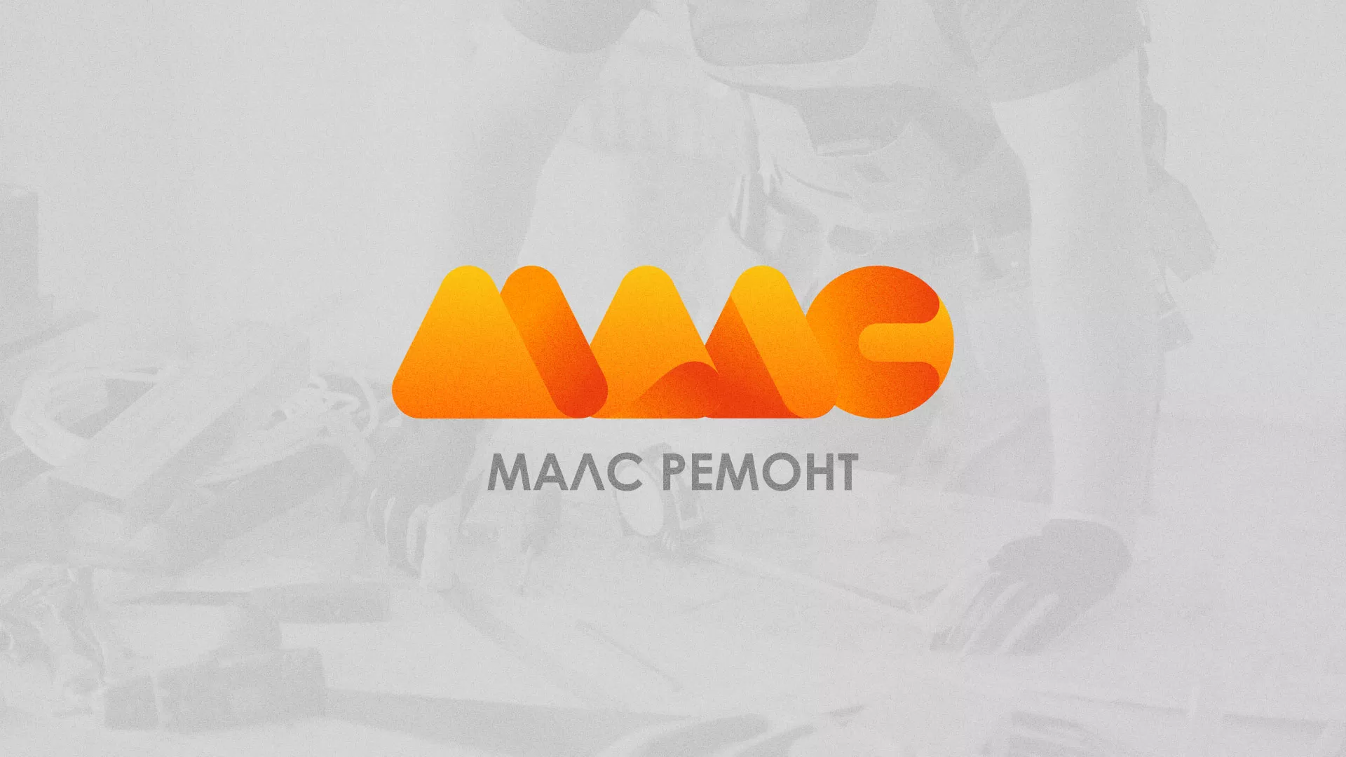 Создание логотипа для компании «МАЛС РЕМОНТ» в Сафоново